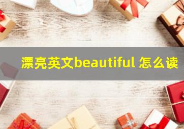 漂亮英文beautiful 怎么读